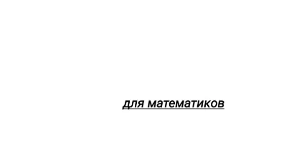 чем сложней лабиринт тем сложней вопрос 