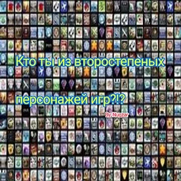 Тест Кто ты из второстепеных персонажей (Игры) 1 часть