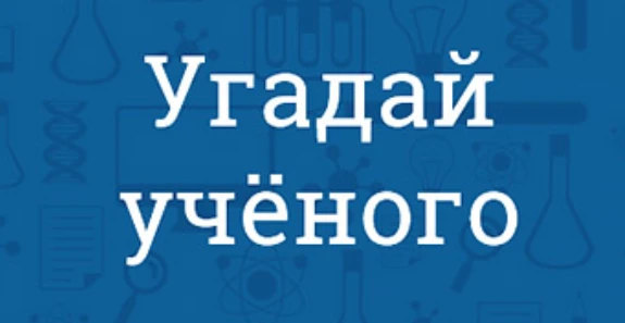 Необходимо правильно выбрать учёного