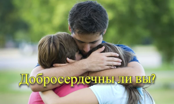 Добросердечность - положительное нравственное качество личности, проявляющееся у человека с добрым сердцем. Добросердечие – это ласковость, учтивость, идущие как бы изнутри, от чуткого к бедам других.