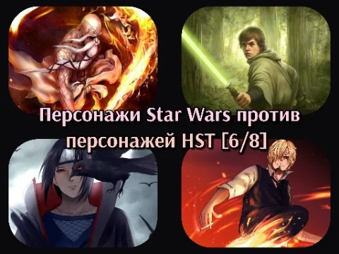 По восемь персонажей из Star Wars, Naruto, One Piece и Bleach столкнутся в схватке за возможность попасть в финал. Четвёрка первых проходит дальше. Выбирай сильнейшего!