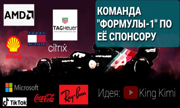 Современная Формула-1 стала одним из мощнейших инструментов рекламы. Предлагается определить, какие команды из чемпионата 2021 года представляют каждый из 40 спонсоров в этой викторине.