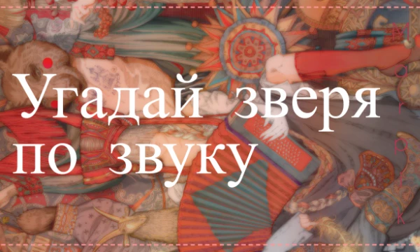 Пикдамы и пикгоспода, вот он, тест викторина, о котором вы так долго мечтали! Угадывайте по звуку животных от мала до велика!