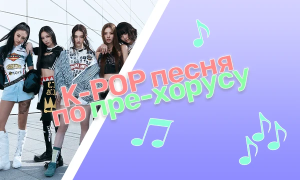 Я постарался собрать в этом тесте как популярные, так и свежие K-POP треки. Проверь свою память. Удачи!