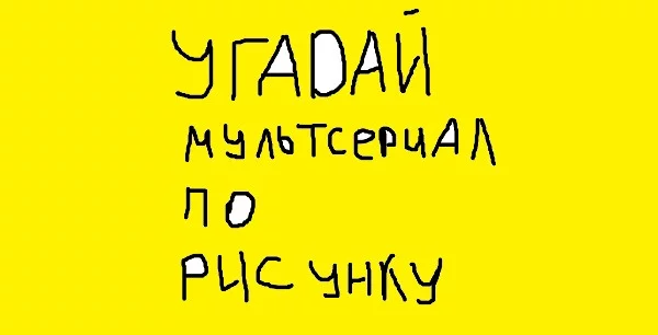 Финальная часть рубрики "Угадай по рисунку в Paint". На этот раз попробуем угадать мультсериалы. Ответы очень очевидны, поэтому усложню задачу и буду рисовать отдельные части из мультсериала