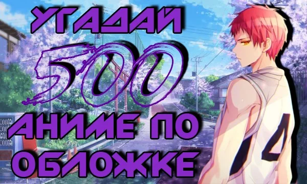 Пятьсот обложек аниме-сериалов и фильмов, готов принять вызов? [1/2] Первый прошедший викторину без ошибок получит приз.