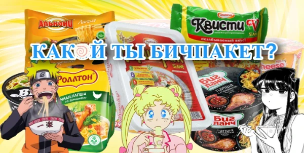 Яркий аниме-тест для тех, кто хочет расслабиться после тяжелого дня, словно лапша быстрого приготовления - удобно, вкусно, проверенно и заманчиво! 
Сочная идентификация на 10 вопрос и 10 результатов!