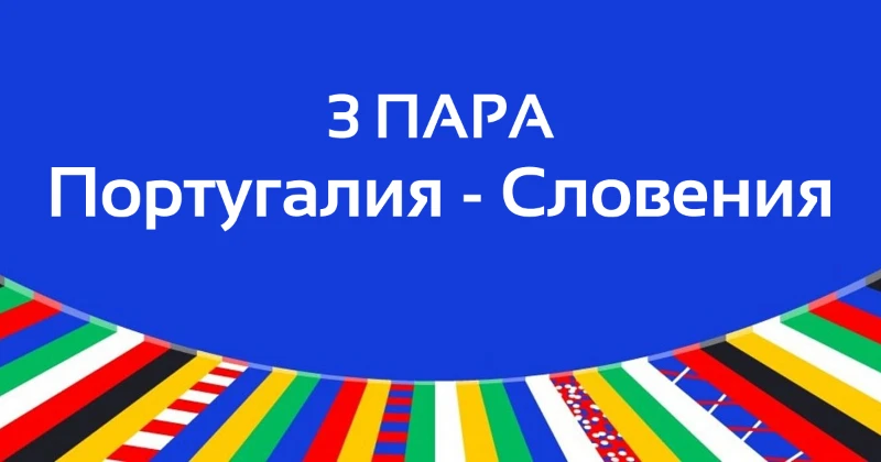 Итоги 1/8 финала ЕВРО-2024 | 1 Часть Итоги 1/8 финала ЕВРО-2024 | 1 Часть