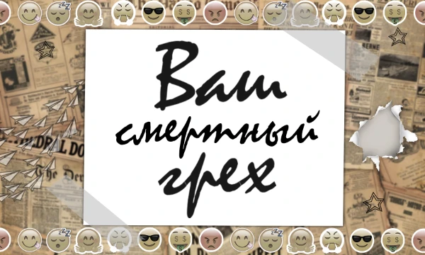 К смертным грехам относятся: гордыня, алчность, гнев, зависть, похоть, чревоугодие и лень. Определите, какой из них у вас выражен ярче всего.