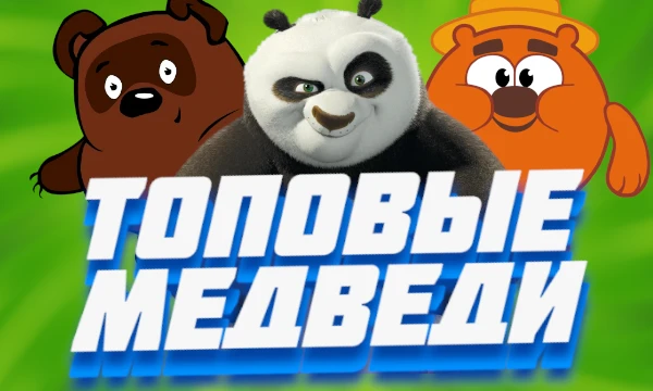 В данном тесте собраны персонажи-медведи из различных фильмов, мультфильмов, видеоигр и т.д. Предлагаю вам выбрать самого лучшего из них. Приятного прохождения