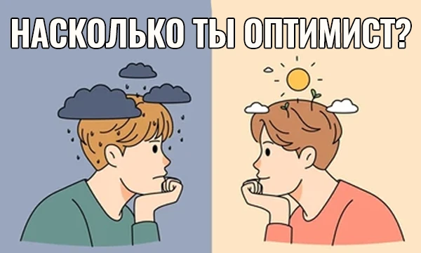 Этот тест поможет вам узнать, какие типы восприятия окружающего мира преобладают в вас. Приятного прохождения!