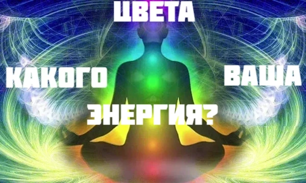 Всем привет! В этом тесте вы узнаете о себе больше - вы узнаете, какого цвета ваша энергия. Просто пройдите этот тест и узнайте, какой цвет вам соответствует больше всего! Приятного прохождения!