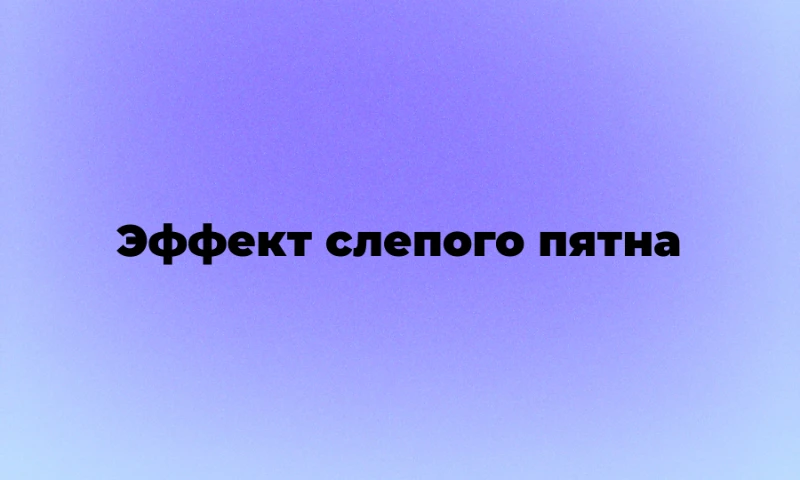 Психологические феномены, чтобы удачно упомянуть их в ходе беседы и впечатлить собеседников, ч.2 Психологические феномены, чтобы удачно упомянуть их в ходе беседы и впечатлить собеседников, ч.2