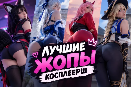 выбери лучшую жопу из всех 