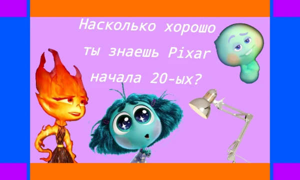 Насколько хорошо ты знаешь мультфильмы студии Pixar за период 2020-2024? Так же есть бонусный вопрос с их будущим мультфильмом.