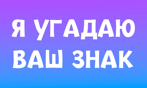 Да, вы все верно поняли. Я с легкостью угадаю ваш знак зодиака за всего 10 вопросов. Не верите? Попробуйте!