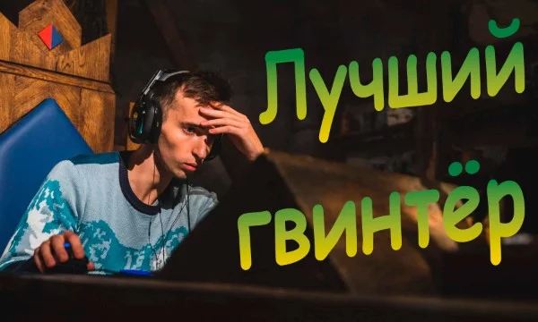 Gwent – ККИ по Ведьмаку. 2023-й год станет последним для соревновательного Гвинта. ВНИМАНИЕ: Оцениваем скилл (на турнирах и в ладдере), а не титулованность, успехи в стриминге или личную симпатию.
