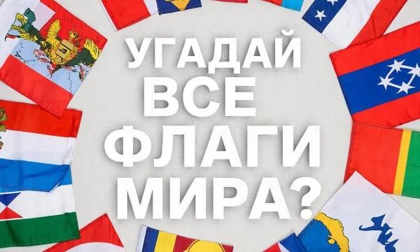 Попробуй угадать 15 стран🌍 по их флагу. Времени⏰ на раздумье всего 5 секунд.
(Пиши с большой буквы)