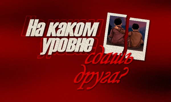 В тесте будет представлен выбор: Жизнь лучшего друга или что-то иное. Чем дальше Вы пройдёте - тем сделать выбор будет труднее. При выборе не друга - тест заканчивается. 