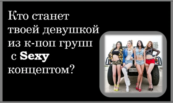 ...секси-концептом. Я буду брать по одной айдолке из к-поп групп с таким концептом - кто тебе попадётся - загадка) Приятного прохождения!