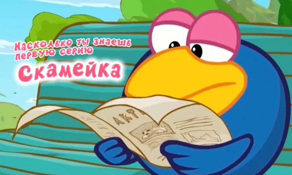 Это викторина по серии "Скамейка"! Какого она цвета была? Что повалило башню из предметов? Кто был на дереве!?