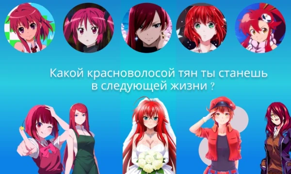 В данной идентификации будут лишь красноволосые тян. Узнай кем из них выпадет шанс стать. Приятного прохождения ( прямых вопросов связанных с героев не будет; результат будет иметь спойлер )