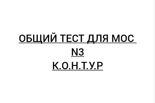 Вам предлагается пройти общий тест для МОС, вариант 3. В нем 10 вопросов. В конце будут подведены итоги теста. Желаем удачи!