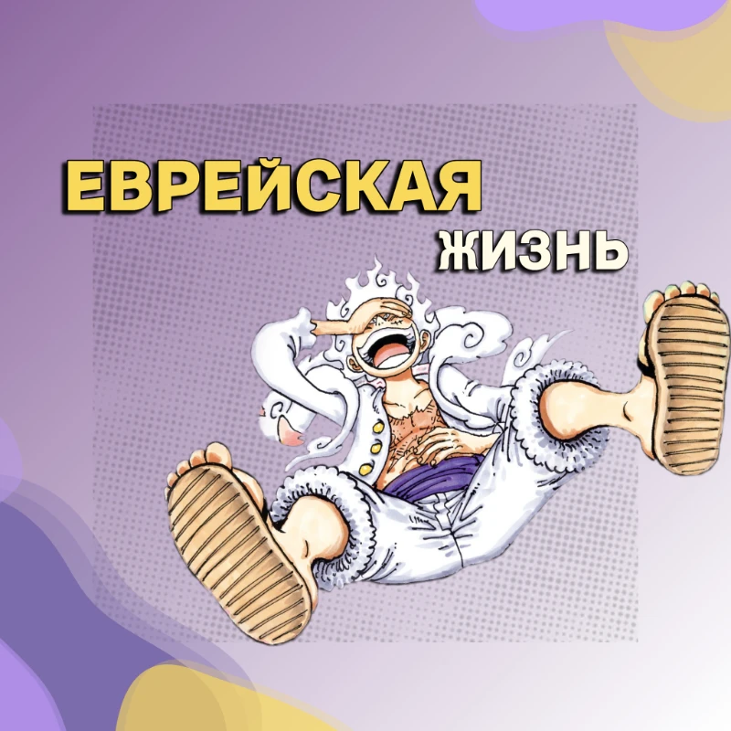 Evreu и его блог "Еврейская жизнь" Evreu и его блог "Еврейская жизнь"