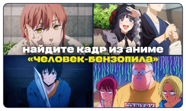 Продолжаем переделывать классический вариант викторины, когда нужно назвать Аниме по кадру. В нашем случае нужно выбрать кадр из Аниме, название которого будет написано в вопросе. Желаю успехов!