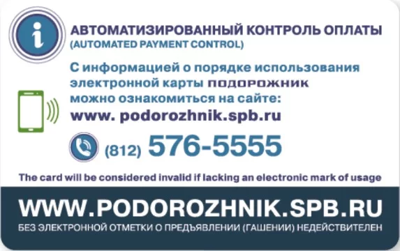 А какой проездной сегодня ты?