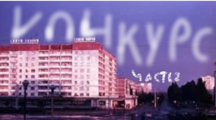 Ноунеймовый и неклубничный конкурс? Часть 2 Ноунеймовый и неклубничный конкурс? Часть 2