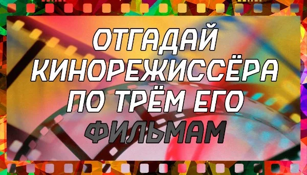 В каждом вопросе вам будут даны три фильма от одного кинорежиссера. Среди четырех появившихся ответов вы должны найти его.