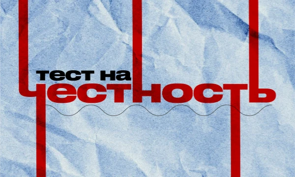 Смогли бы вы назвать себя честным человеком? А станете ли вы лжецом, слукавив на собеседовании или приукрасив жизненную историю? Давайте выясним. Пройдите этот тест и узнайте свой уровень честности!