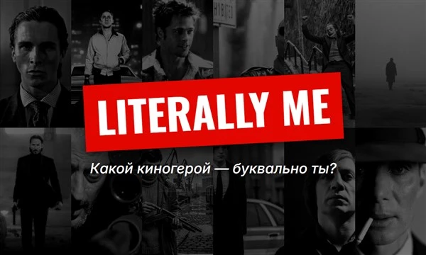 «Literally me» («буквально я») — мем про героев, в которых узнаёшь себя: одиночки, идеалисты и непонятые гении. 64 самых «буквально меня» героя кино. Кто твой?
