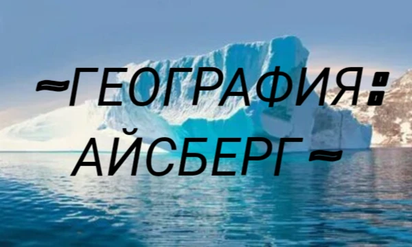 Проверьте свои познания в географии: от самых элементарных "верхних слоёв" до точно неизвестных фактов на дне айсберга...