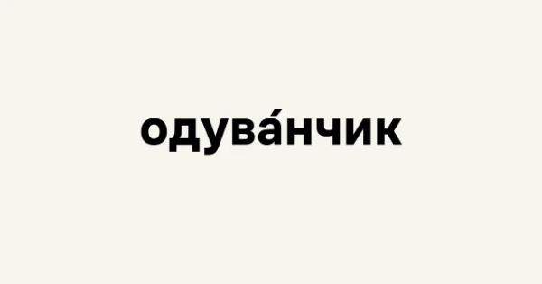 Перечисли все слова которые можно составить из букв которые есть в слове «одуванчик»
(только существительные) (без словоформ) (буквы не могут повторяться)