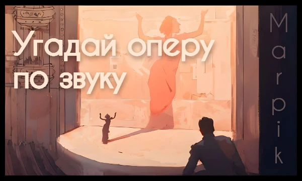 Пикдамы и пикгоспода, готовьтесь не только к операм, но и мессам и другим классическим произведениям, а также вопросам на знание, где применялась музыка