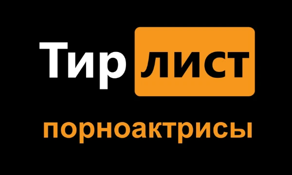 Топ-100 порноактрис в рейтинге Pornhub.
Считаются профессиональные модели, имеющие контракты с крупными студиями.
Для любительских порномоделей создан отдельный тирлист. 