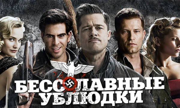 Фильм "Бесславные ублюдки" обладает большим количеством колоритных персонажей. Что ж, сегодня Вы сможете выбрать лучшего из них!