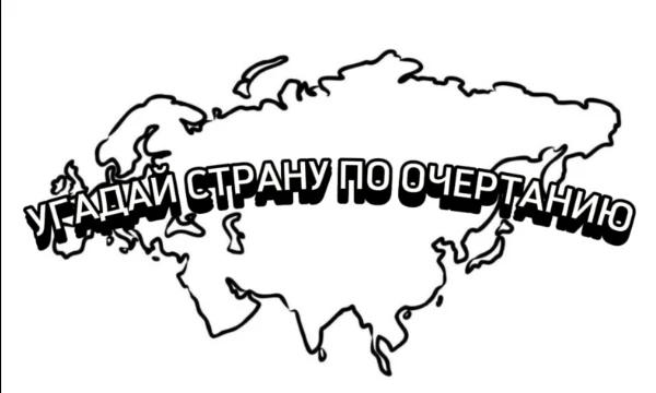 Под вопросами находятся небольшие подсказки, если ты не босс географии,  надеюсь они будут полезны 
Удачи!