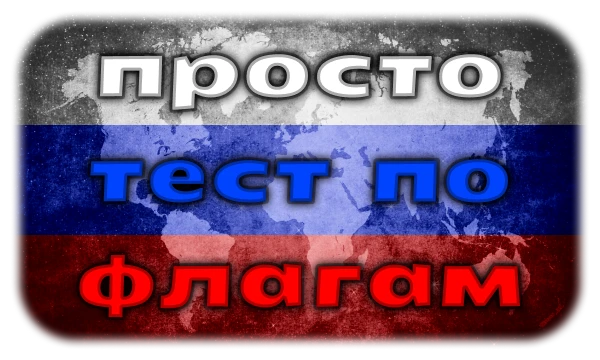 Завершаю свой тематический месяц географии просто простым тестом по флагам. Проверь свои знания, ответив на элементарные вопросы