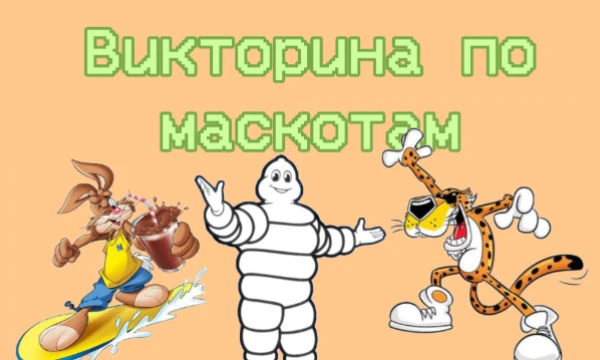 В этом тесте увлекательная викторина про продуктовых и спортивных маскотов! Проверьте свои знания об этих удивительных созданиях.