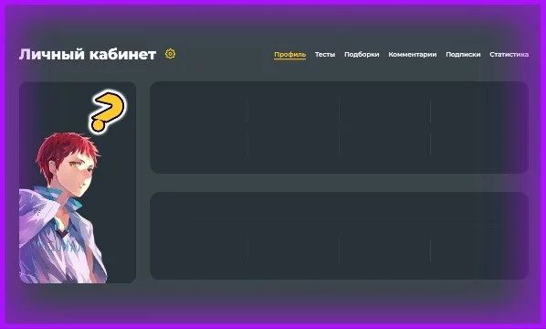 На Pikuco произошло преступление! Неизвестный похититель украл все данные профиля одного авторитетного пользователя. Помоги следствию, попытавшись по памяти восстановить все данные.
