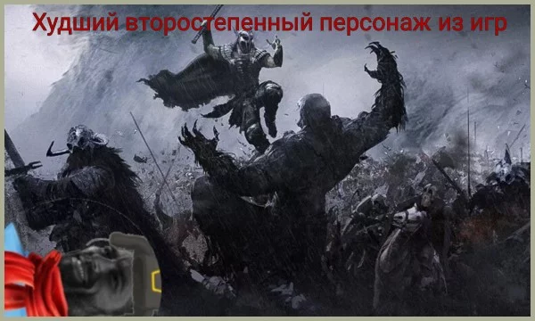 Сегодня у меня неожиданная рубрика. В этой рубрике вы должны выбрать худшего второстепенного персонажа из игр. Все персонажи крутые но нужно выбрать из крутых худшего. Летс гоу. (Есть  спойлеры) 