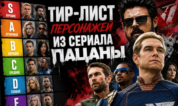Сериал «Пацаны», стал один из самых популярных и культовых сериалов, за последние 5 лет. В нём было так много персонажей, так и симпатичных комьюнити, так и наоборот. Расставь их по тир-листу!