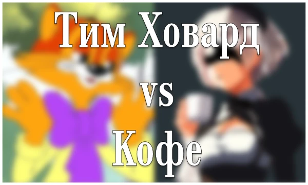 В данном турнире вам предстоит выбирать между вайфу Тима Ховарда и Кофе. Чьи будут лучше, а чьи хуже вам нужно будет выбрать самим