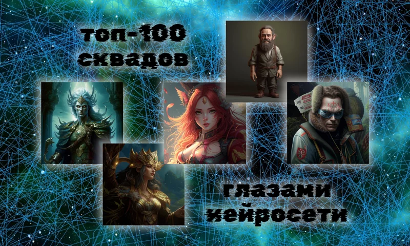 Топ-100 сквадов глазами нейросети Топ-100 сквадов глазами нейросети