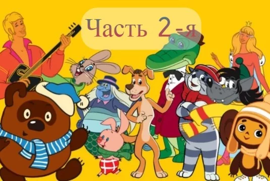~ Не даром советская мультипликация считается одной из лучших в мире, поэтому давайте окунёмся в детские времена многих поколений ~