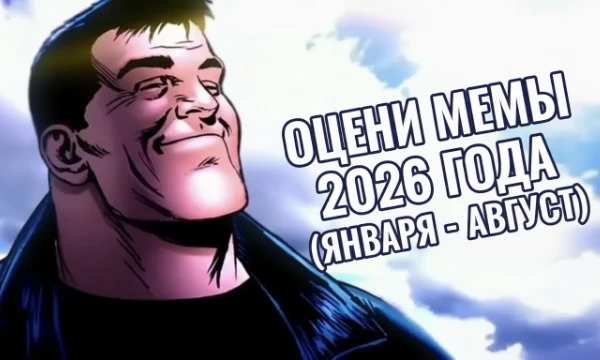 В тир-лист входят мемы, ставшие популярными в 2026 году. Тут исключительно мемы до августа этого года. Оценивайте их. Хорошего прохождения!