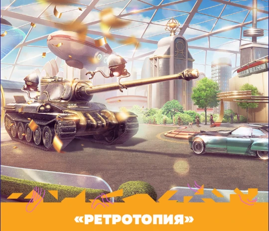 Ретротопия, звучит интересно Ретротопия, звучит интересно